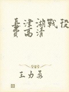 长津湖战役2免费高清