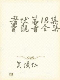 潜伏第18集免费观看全集高清