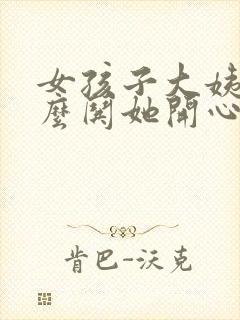 女孩子大姨妈怎么哄她开心