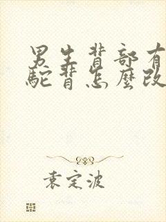 男生背部有点小驼背怎么改善