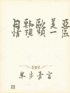 日韩欧美亚洲激情视频一区封面