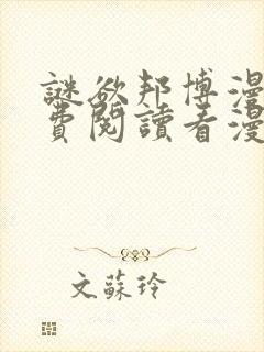 谜欲邦博漫画免费阅读看漫画