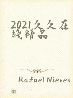 2021久久在线精品