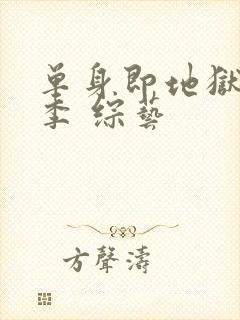 单身即地狱第三季 综艺