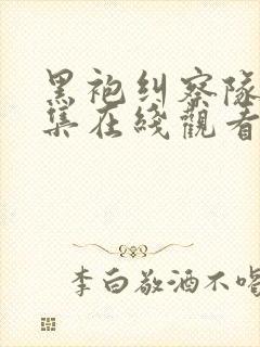 黑袍纠察队第四集在线观看封面