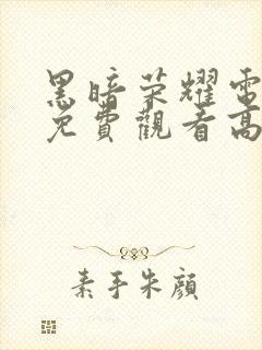 黑暗荣耀电视剧免费观看高清