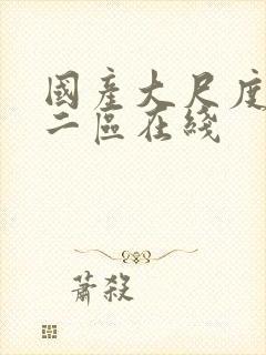 国产大尺度一区二区在线