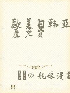 欧美日韩亚洲国产免费