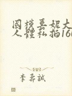 国模嘉妮大尺度人体私拍160p