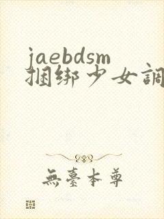 jaebdsm捆绑少女调教视频