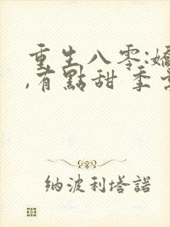 重生八零:娇妻,有点甜 季棠棠