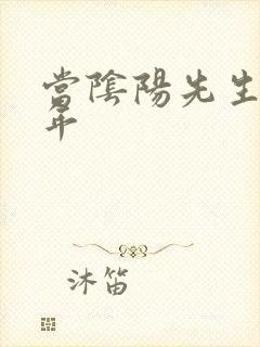 当阴阳先生那几年封面