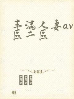 丰满人妻av1区二区