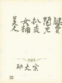 美女扒开腿让男人桶爽免费网站