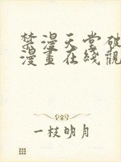 禁漫天堂破解版漫画在线观看