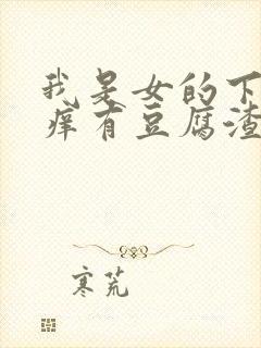 我是女的下面很痒有豆腐渣封面