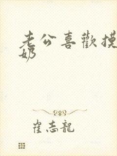 老公喜欢摸奶吸奶