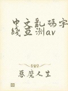中文乱码字幕在线亚洲av