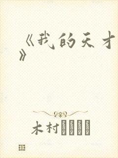 《我的天才女友》