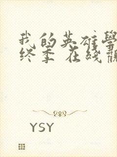 我的英雄学院最终季 在线观看封面