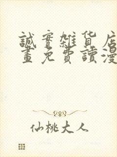 诚实杂货店漫画画免费读漫画