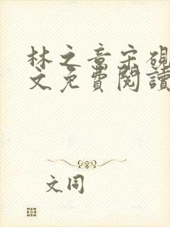林之意宋砚泽全文免费阅读封面