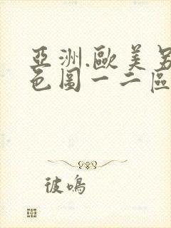 亚洲.欧美另类色图一二区