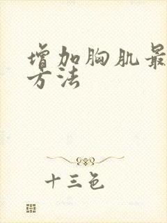 增加胸肌最快的方法