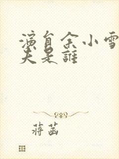 演员余小雪的丈夫是谁