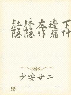 肚脐左边下腹部隐隐作痛什么原因