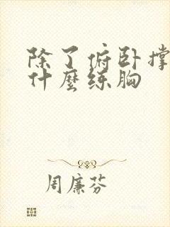 除了俯卧撑还有什么练胸