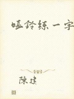 哑铃练一字肩封面