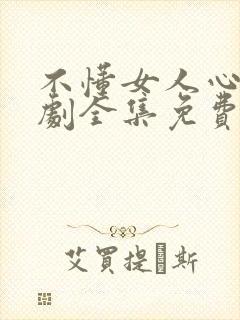 不懂女人心电视剧全集免费观看韩剧