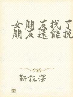 女朋友找了新男朋友还能挽回吗封面