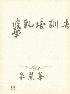 催乳培训去哪里学