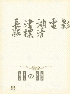 长津湖电影完整版标清封面