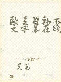 欧美日韩不卡中文字幕在线