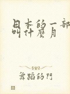 日本的一部动漫叫什么月