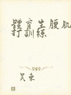 体育生腹肌抗击打训练封面