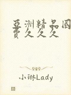 亚洲精品国产免费久久久