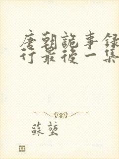 唐朝诡事录之西行最后一集谁要杀苏无名封面