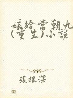 嫁给当朝九千岁(重生)小说