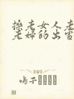 搡老女人老熟女老妇的出处封面