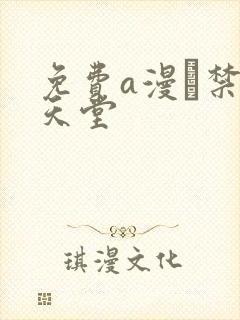 免费a漫·禁漫天堂