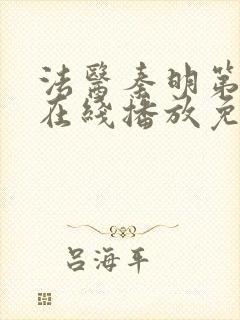 法医秦明第三季在线播放免费