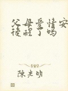 父母爱情安杰最后醒了吗