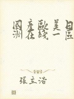 国产欧美日韩亚洲在线一区二区