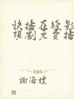 快播在线影院电视剧免费播