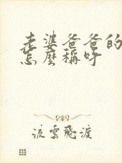 老婆爸爸的哥哥怎么称呼