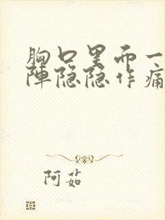 胸口里面一阵一阵隐隐作痛